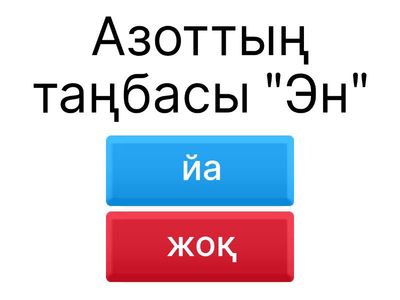 Йа немесе жоқ