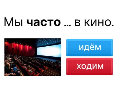 Глаголы движения - примери реченица