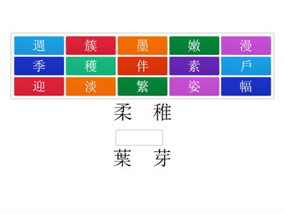 南一國小國語4上L01字字珠璣