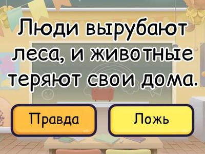 Урок №15 Правда или ложь 