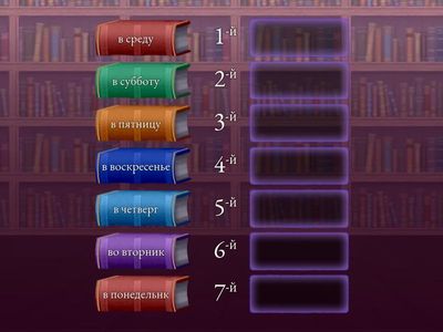 дни недели