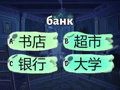 DC1 Unit 9 buildings  quiz