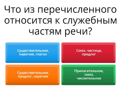 Служебные части речи 