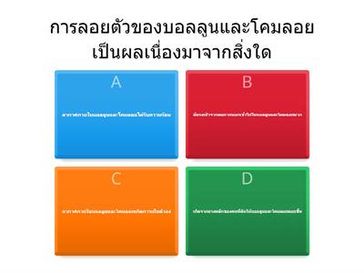 ม.1/10 แบบทดสอบหน่วยที่5 พลังงานความร้อน