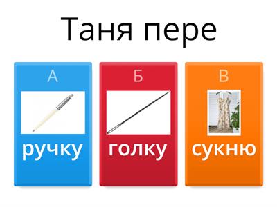 Продовж речення