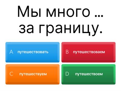 Глаголы с суффиксом - ова-/-ева-, А2 РКИ 