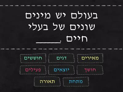 דגי הפנס - השלמת משפטים