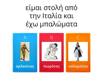 Πόσο κάλά ξέρεις τις απόκριες 