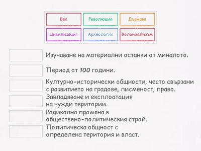 Свържете термина с правилното определение