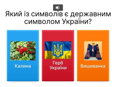 Вікторина «Державні та народні символи України»