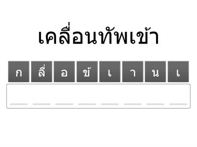 ศัพท์ปริศนา ศิลาจารึกหลักที่ ๑