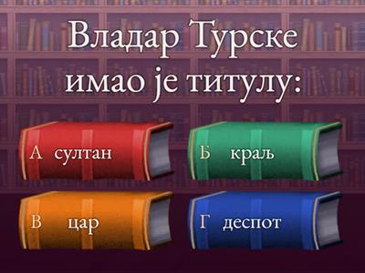 Турци на Балканском полуострву