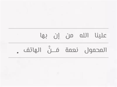 ترتيب كلمات ... لتكوين جملة مفيدة .