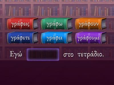 Learning Greek- Εγώ γράφω- Missing word