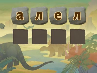 Подреди буквите в думи