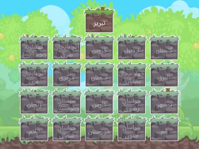 بازی مراکز استان ها مطالعات اجتماعی | دبستان بیدار