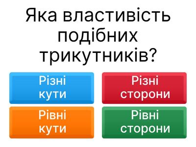 Тест на тему: Подібні трикутники
