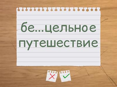 приставки на з/с