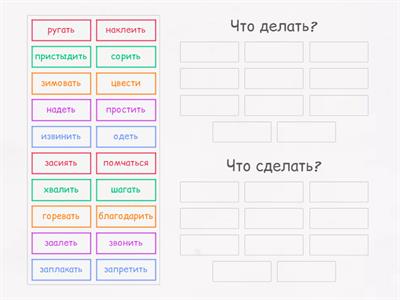 Глагол. Вопросы: что делать? что сделать?