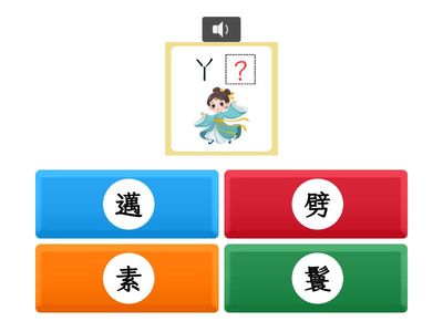 【六上】第九課：孫翠鳳和歌仔戲（翰林版）