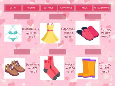 Одежда и обувь. Множественное число