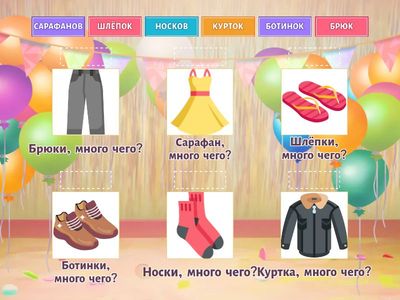 Одежда и обувь. Множественное число