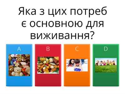 Наші потреби