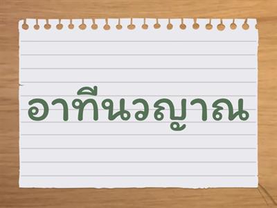 การ์ดท่อง ปริเฉท ๙