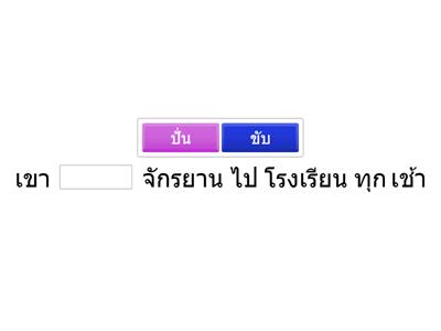 เติมคำกริยา