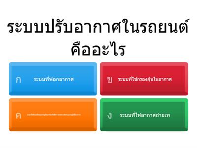 บททดสอบก่อนเรื่อง ระบบปรับอากาศในรถยนต์