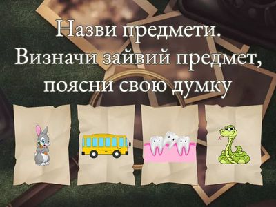 Четвертий зайвий. Диференціація звуків [С]-[З]-[Ц]