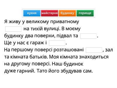 Наш будинок. Робота з текстом