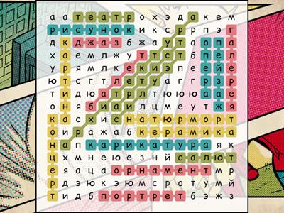 Русский 4 класс Диктант "Искусство" - Прятки!