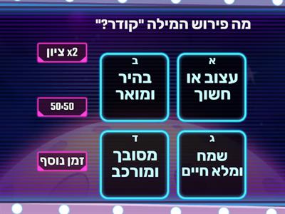 חידון הטרמת מילים - חנוכה כיתה ד'2