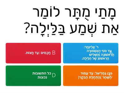 מסכת ברכות פרק א' משנה א'. 