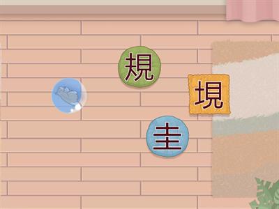 11102翰林四下國語第九課 單車遊日月潭-形近字