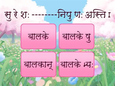 शब्दरूपैः रिक्त्स्थानानि पूरयत -