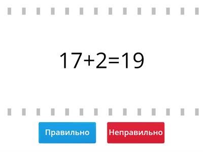 Додавання в межах 20