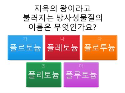 핵발전소의 비밀 문과 물결이 퀴즈