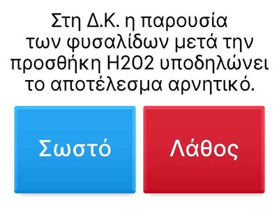 Άσκηση καταλάσης,Σωστό-Λάθος