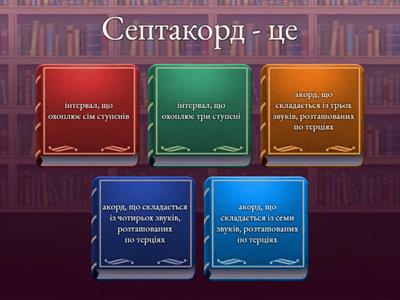 Домінантовий септакорд