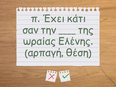 4. Μερικές από τις λέξεις του κειμένου έχουν σβηστεί. Επίλεξε ποια λέξη ταιριάζει. Σκηνή 7η