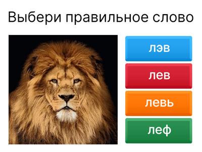 Понимание прочитанного слова (звери) из 1-2 слога