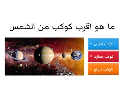 اختبار المجموعة الشمسية