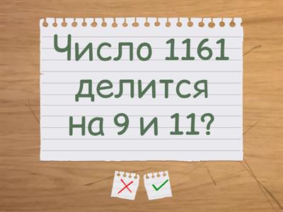 Признаки делимости