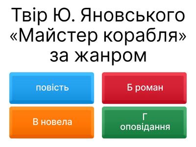 Ю.Яновський  "Майстер корабля". 
