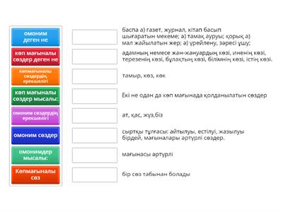 Омоним қазақша - Teaching resources