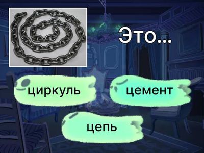 Чтение с шипящими и Ц.