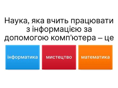 Інформація. Дії з інформацією!