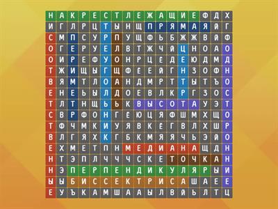 геометрия 7 класс найди слова